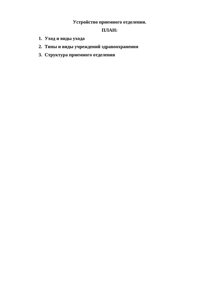 Устройство приемного отделения 1