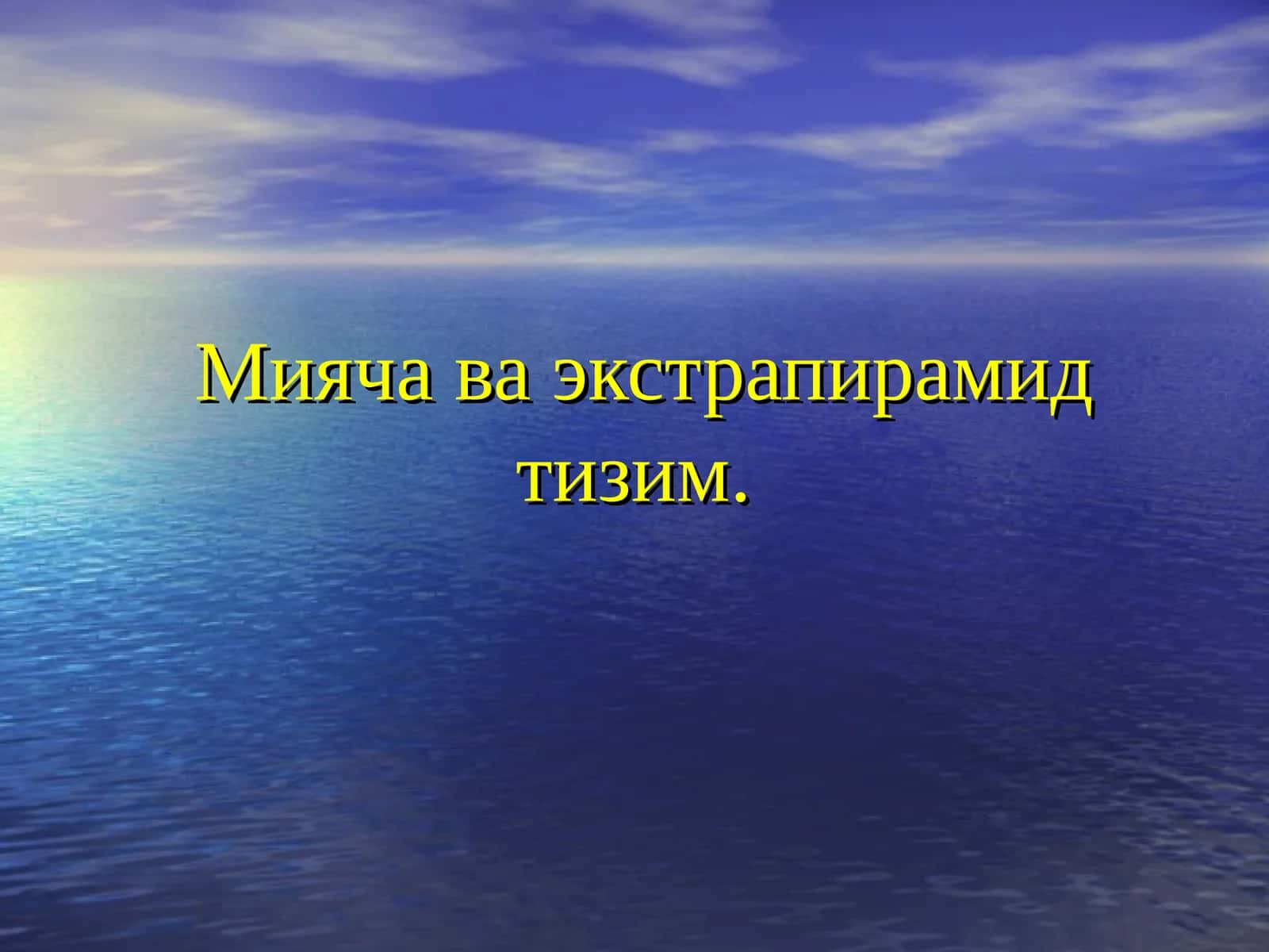 Мияча 1