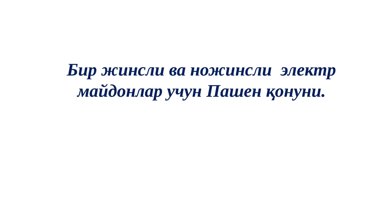 Электр майдонлар учун Пашенқонуни 1