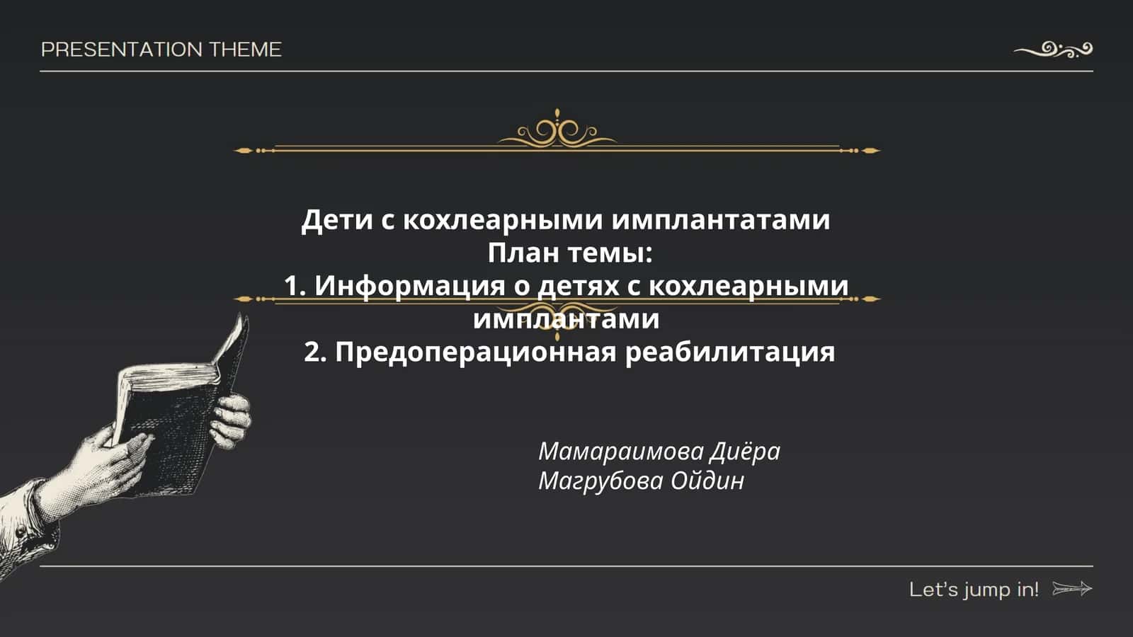 Дети с кохлеарными имплантатами 1