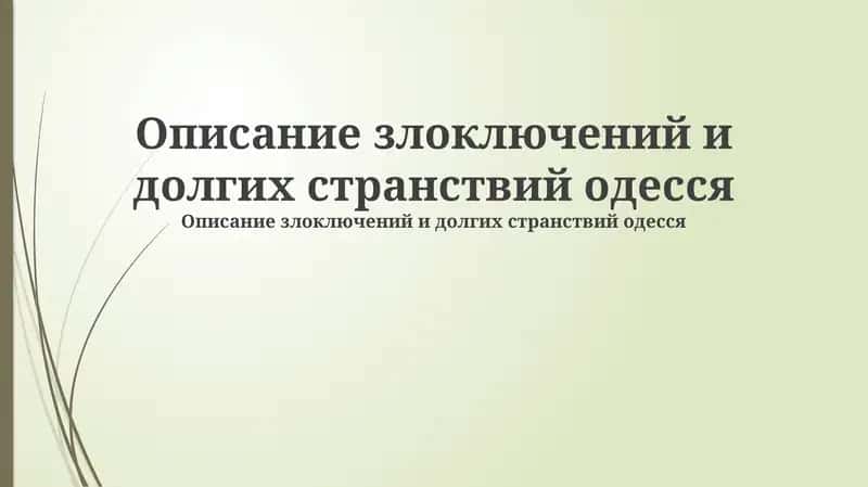 Одессит в пути: Начало misadventures 1