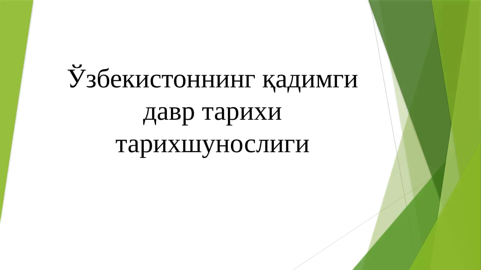 O'zbekistonning qadimgi davr tarixshunosligi 1
