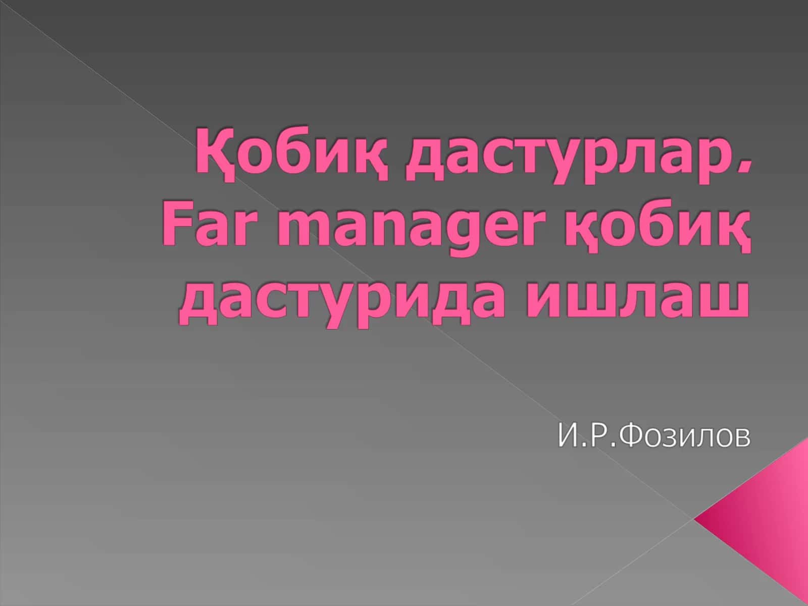 Far manager қобиқ дастури 1