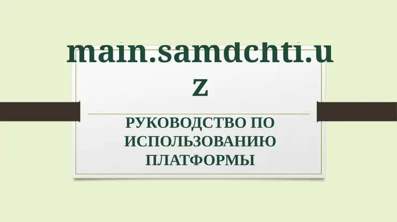 Руководство по использованию платформы 1