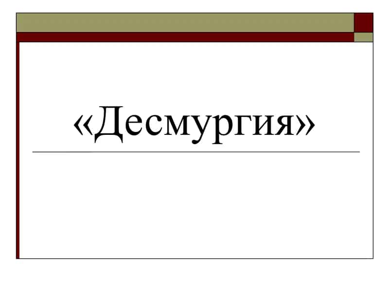Десмургия 1