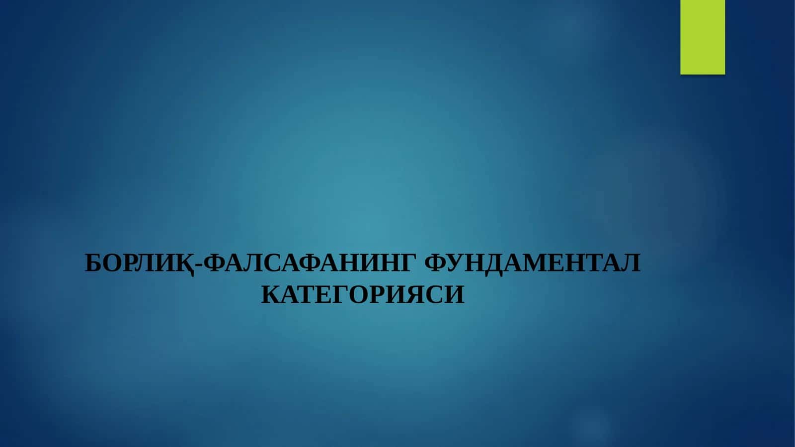 БОРЛИҚ-ФАЛСАФАНИНГ ФУНДАМЕНТАЛ КАТЕГОРИЯСИ 1