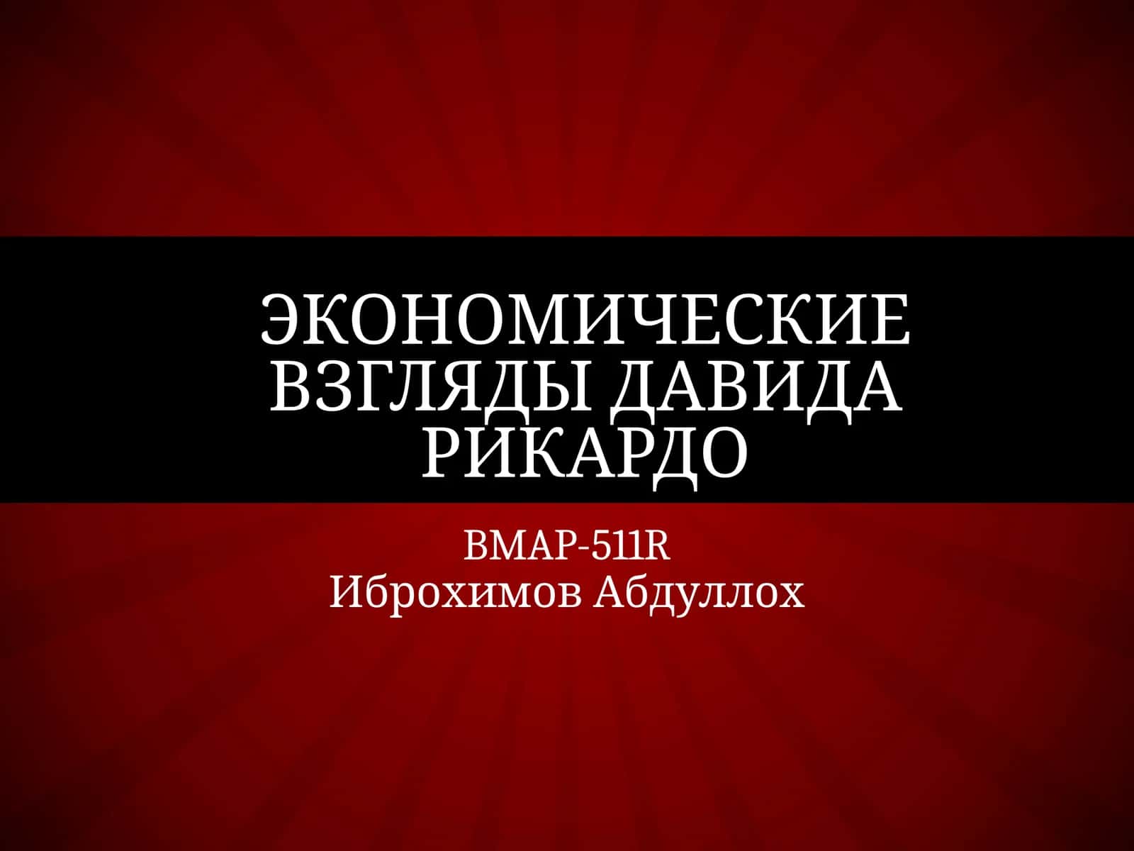 Экономические взгляды Давида Рикардо 1