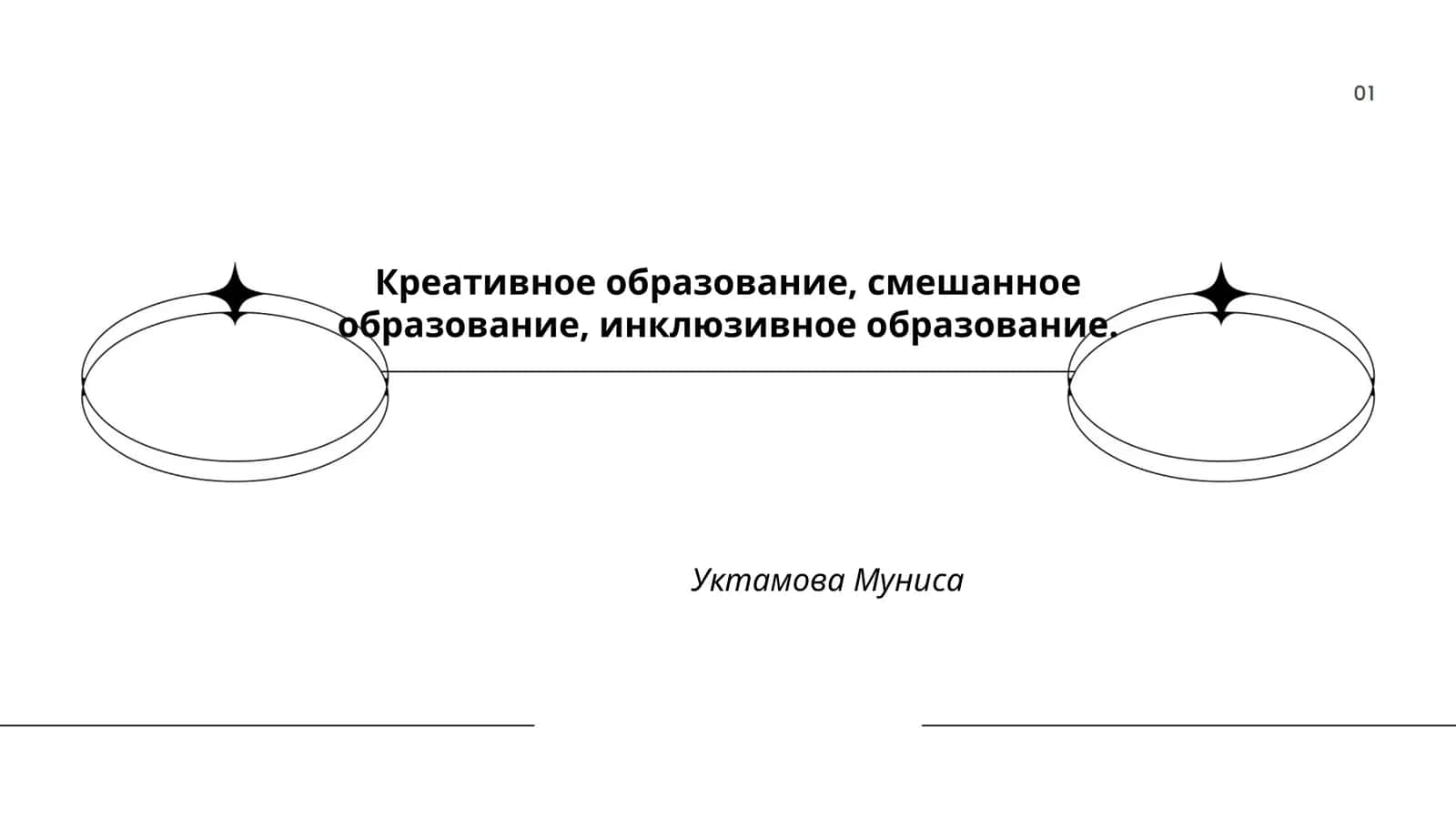 Интеграция креативных методик в смешанное обучение 1