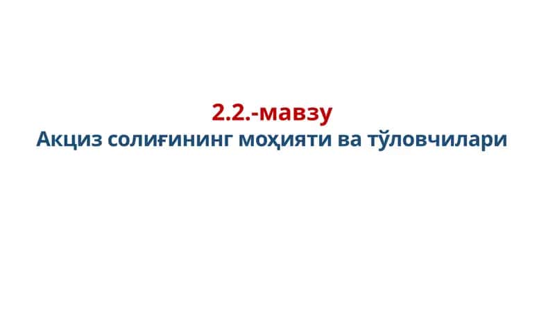 Акцизсолиғининг моҳияти ва тўловчилари 1