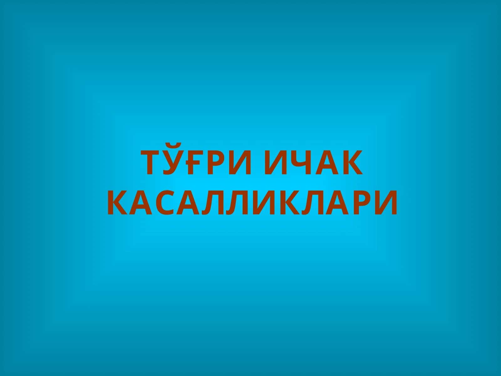 Тўғри Ичак Касалликлари 1