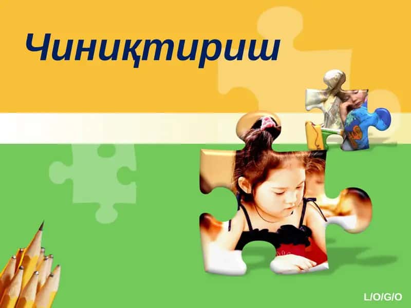 Чиниқтириш 1