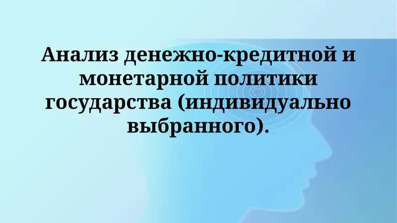 Денежно-кредитная и монетарная политика государства 1