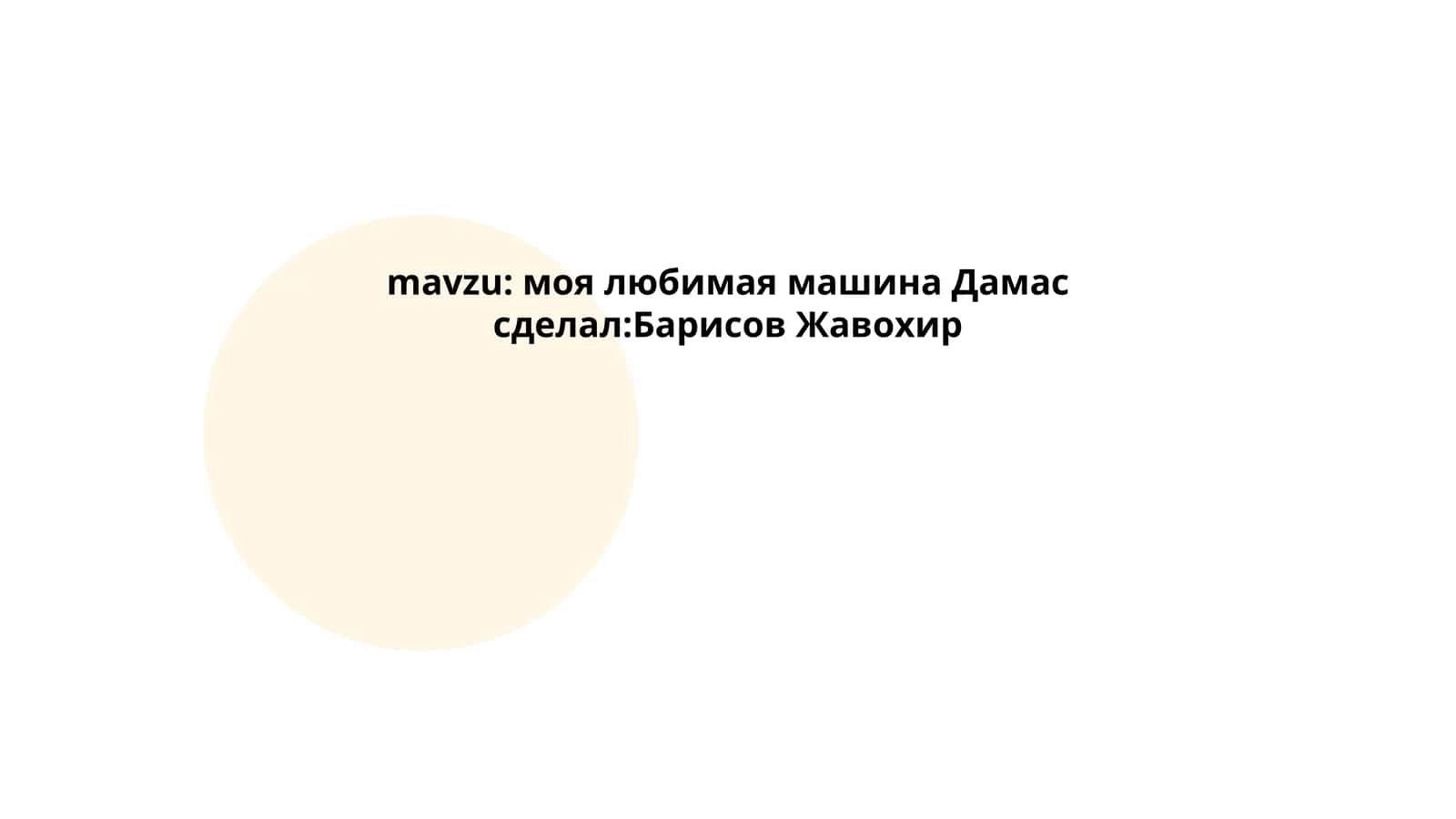 Автомобиль «Дамас» 1