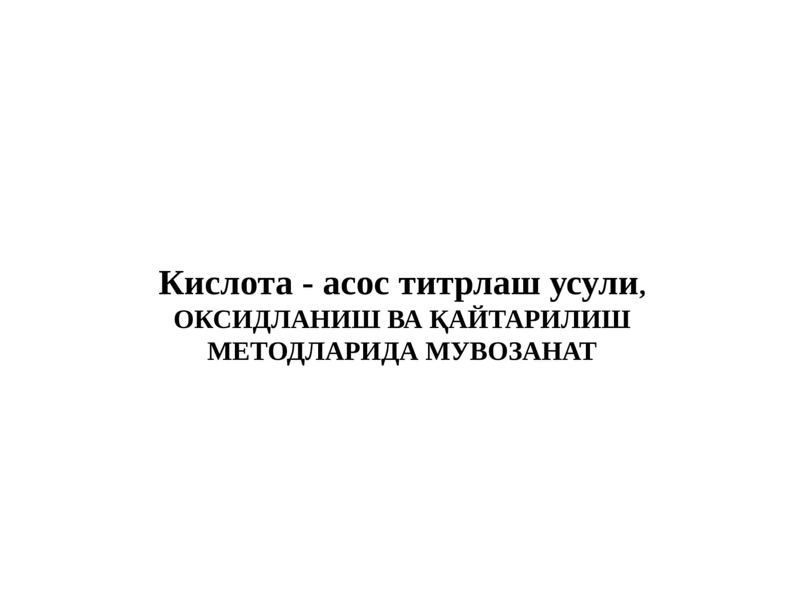 ОКСИДЛАНИШ ВА ҚАЙТАРИЛИШ МЕТОДЛАРИДА МУВОЗАНАТ 1