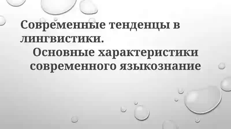 Современные тенденции в лингвистике