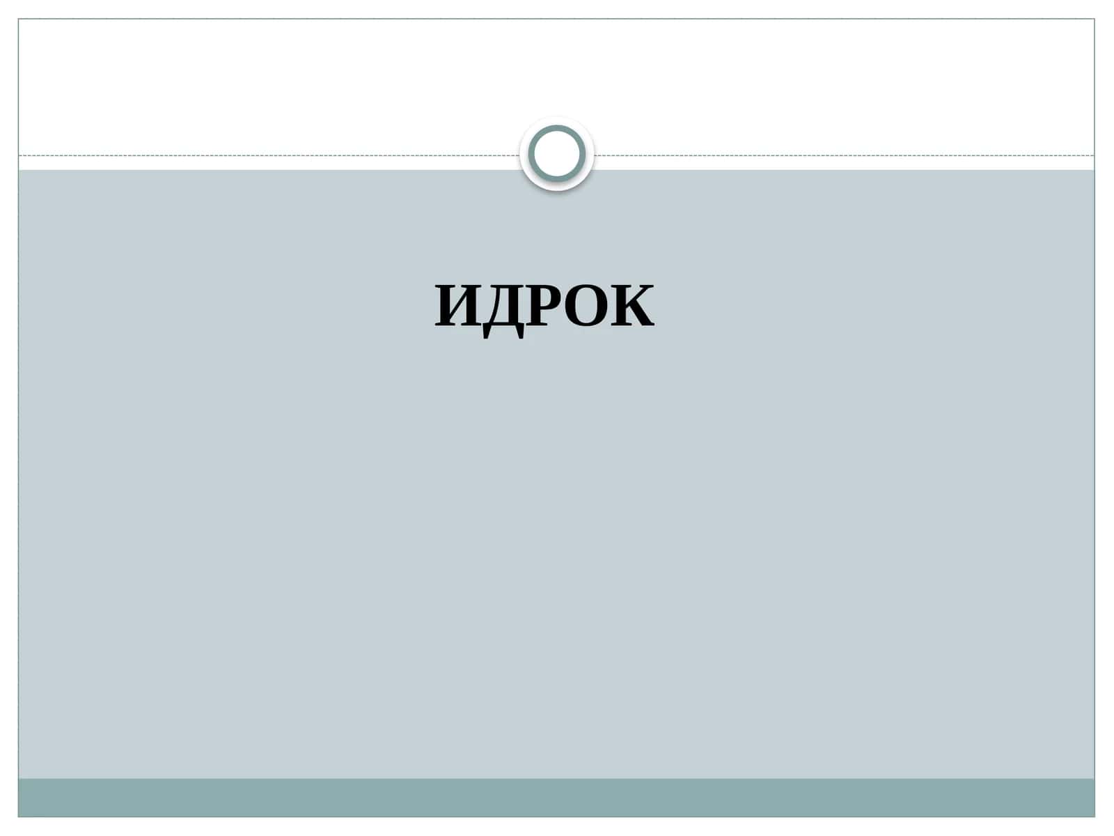 ИДРОК 1