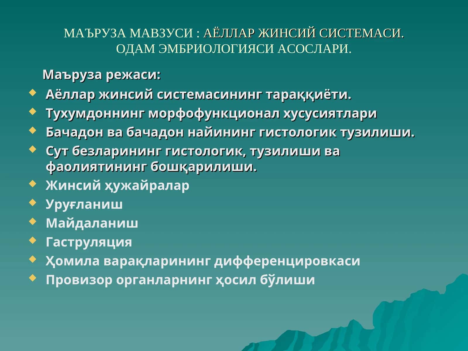 Аёллар Жинсий Системаси 1