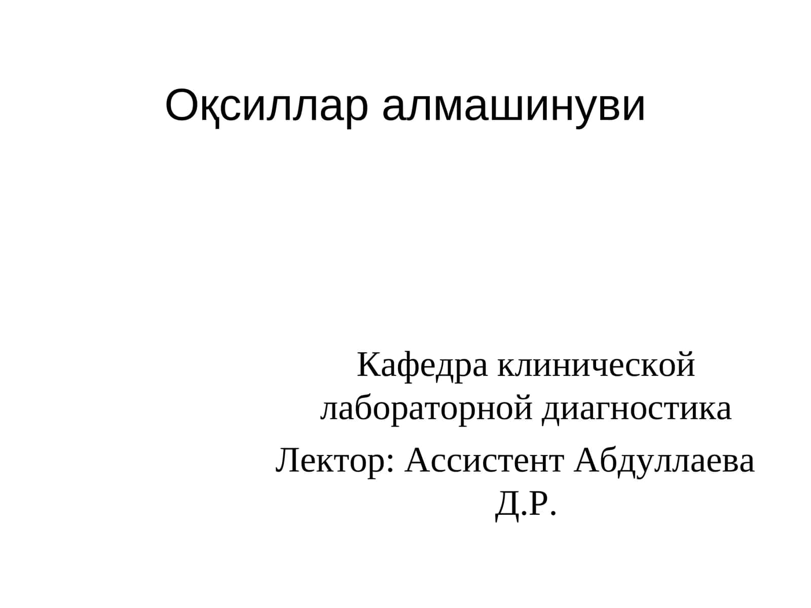 Оқсиллар алмашинуви 1