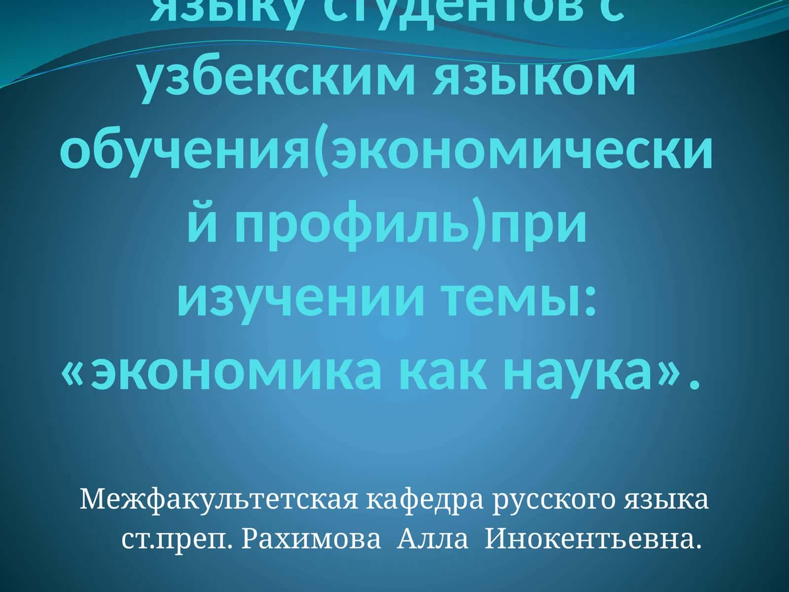 Использование интерактивных методов обучения русскому языку студентов с узбекским языком обучения(экономический профиль)при изучении темы: «экономика как наука» 1