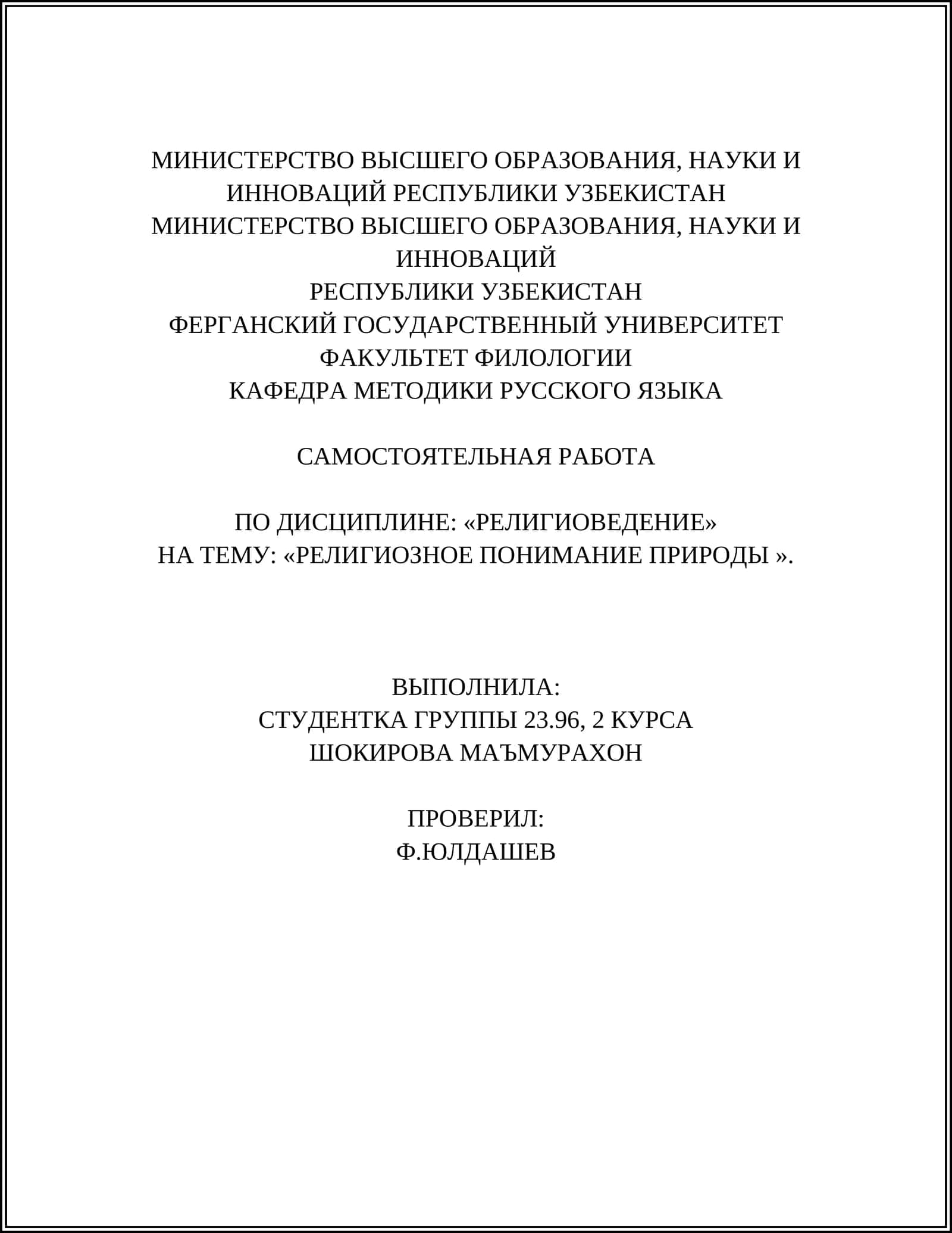 РЕЛИГИОЗНОЕ ПОНИМАНИЕ ПРИРОДЫ 1