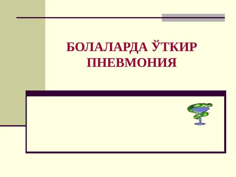 БОЛАЛАРДА ЎТКИР ПНЕВМОНИЯ 1