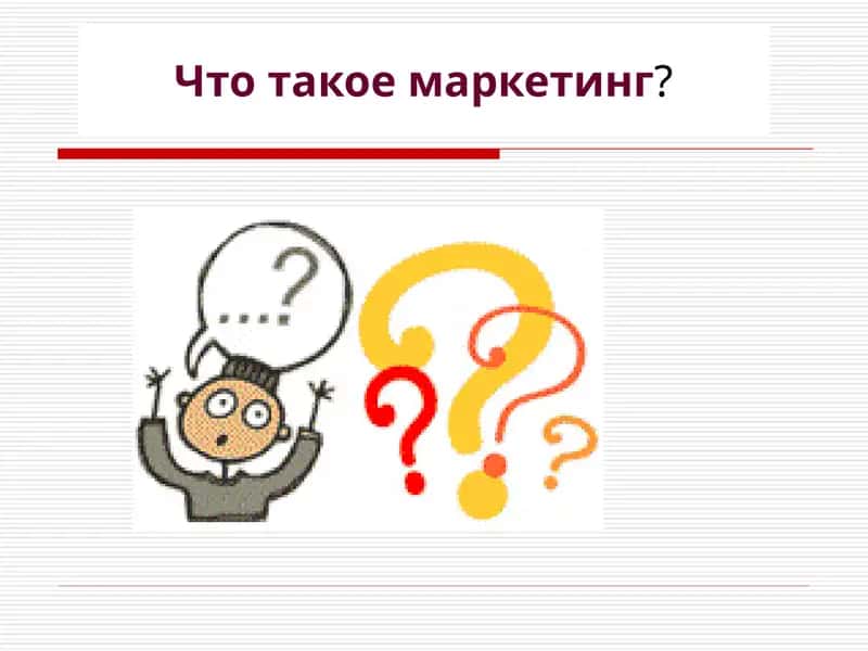 Маркетинг 1