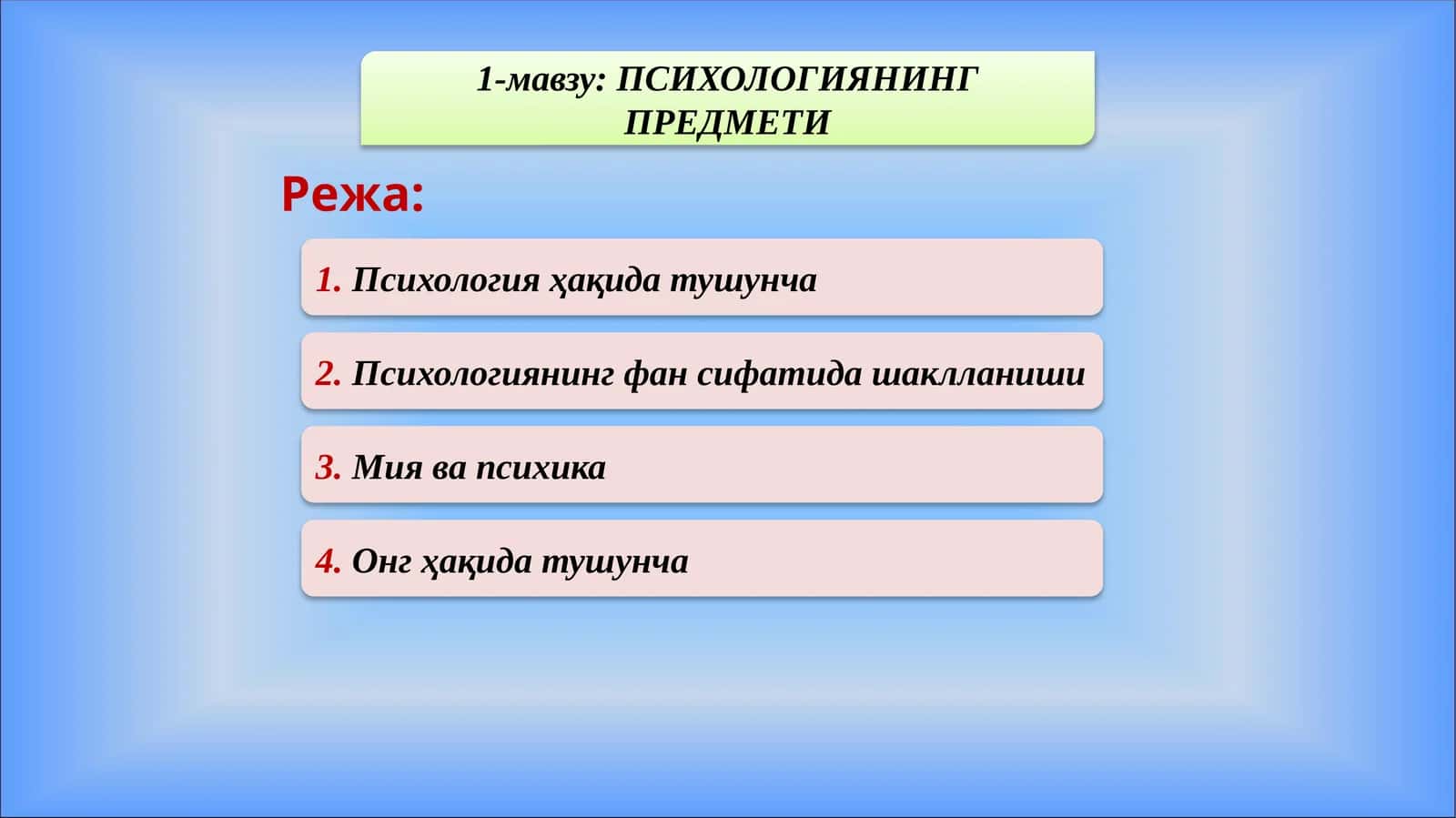 ПСИХОЛОГИЯНИНГ ПРЕДМЕТИ 1