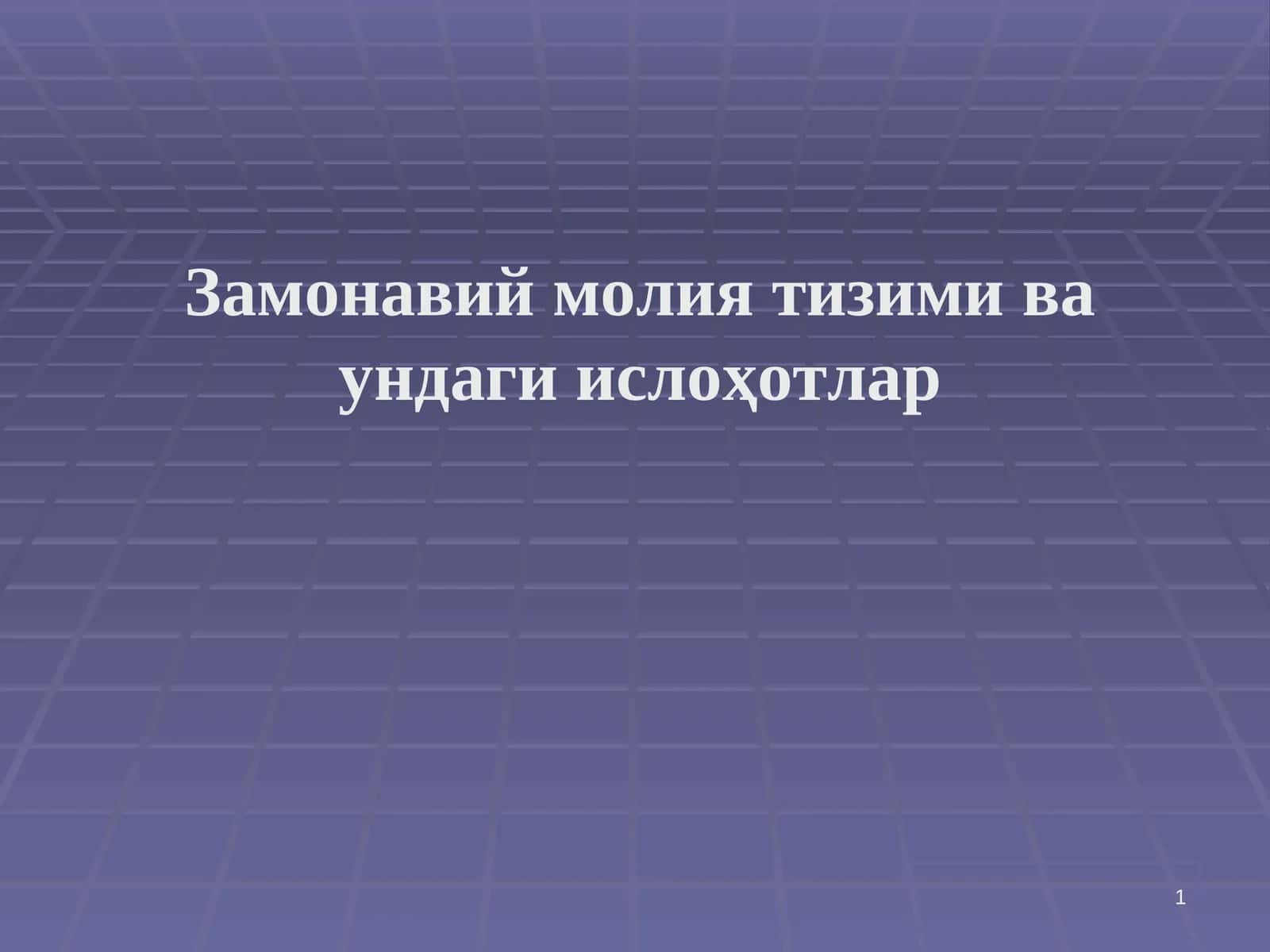 Замонавий молия тизими ва ундаги ислоҳотлар 1