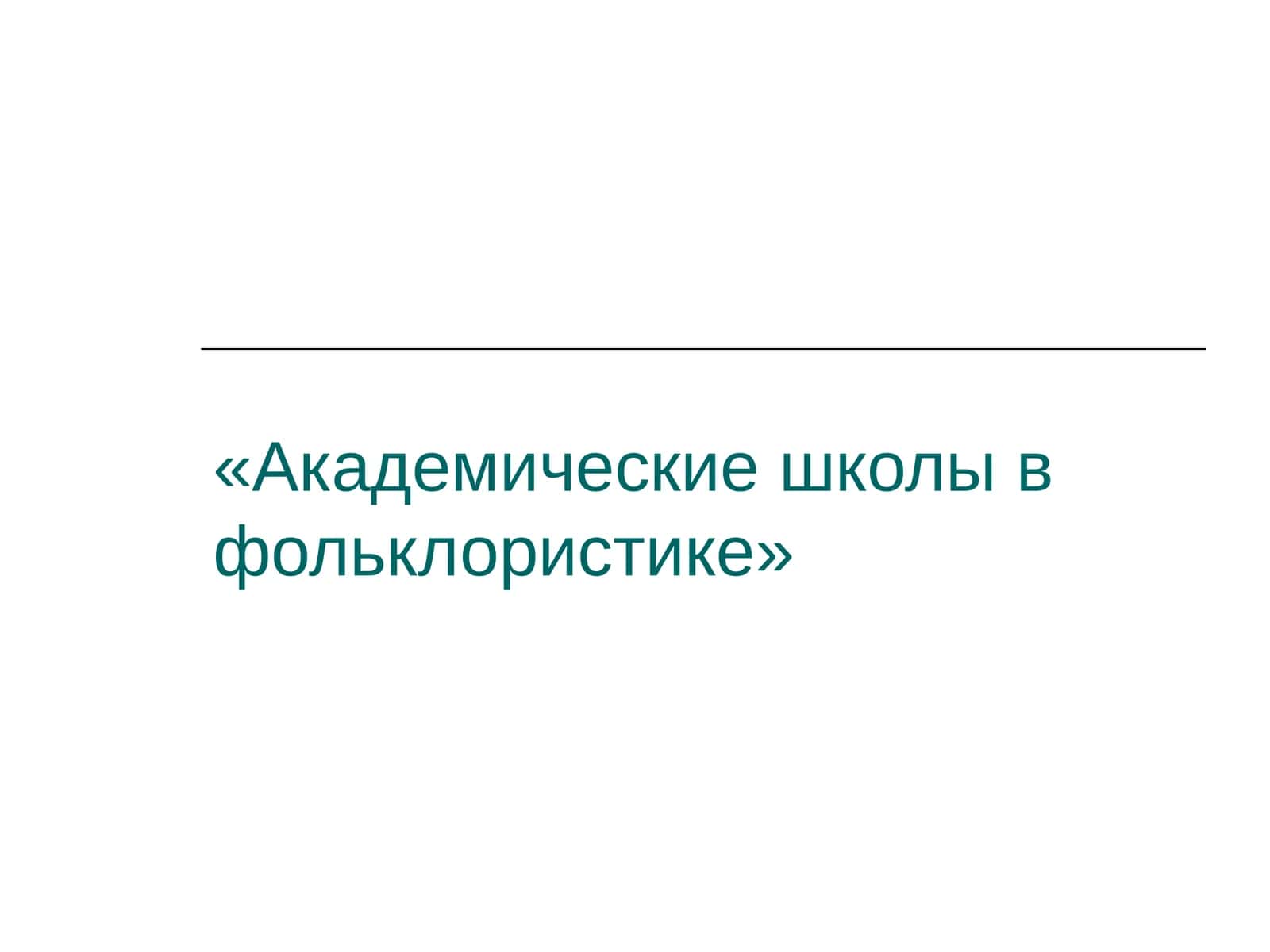 Академические школы в фольклористике 1