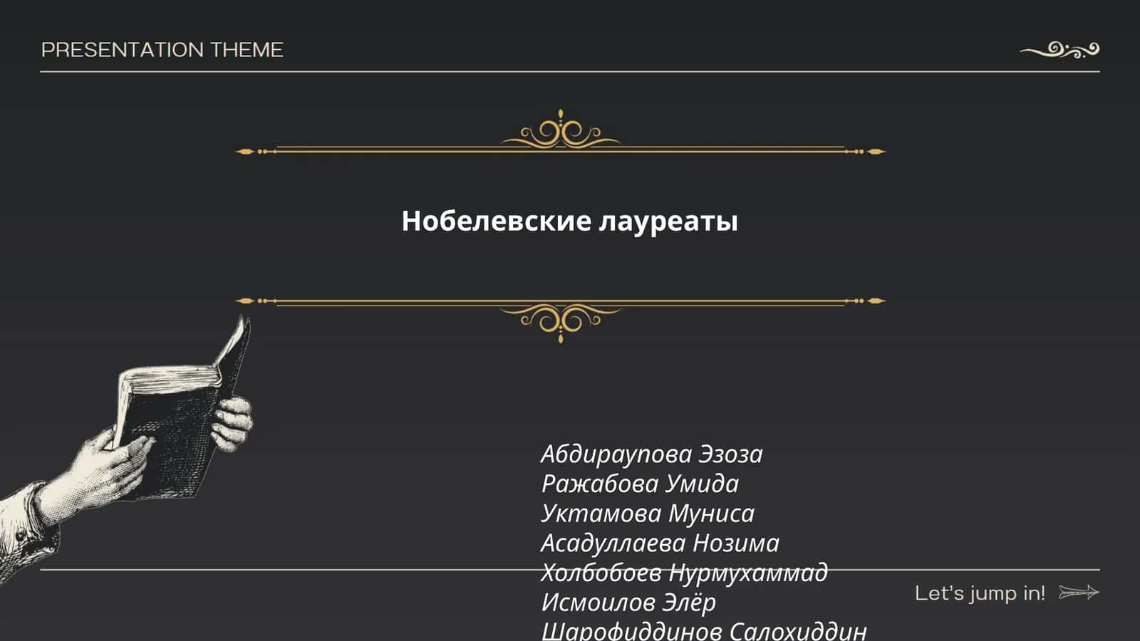 Нобелевские лауреаты 1