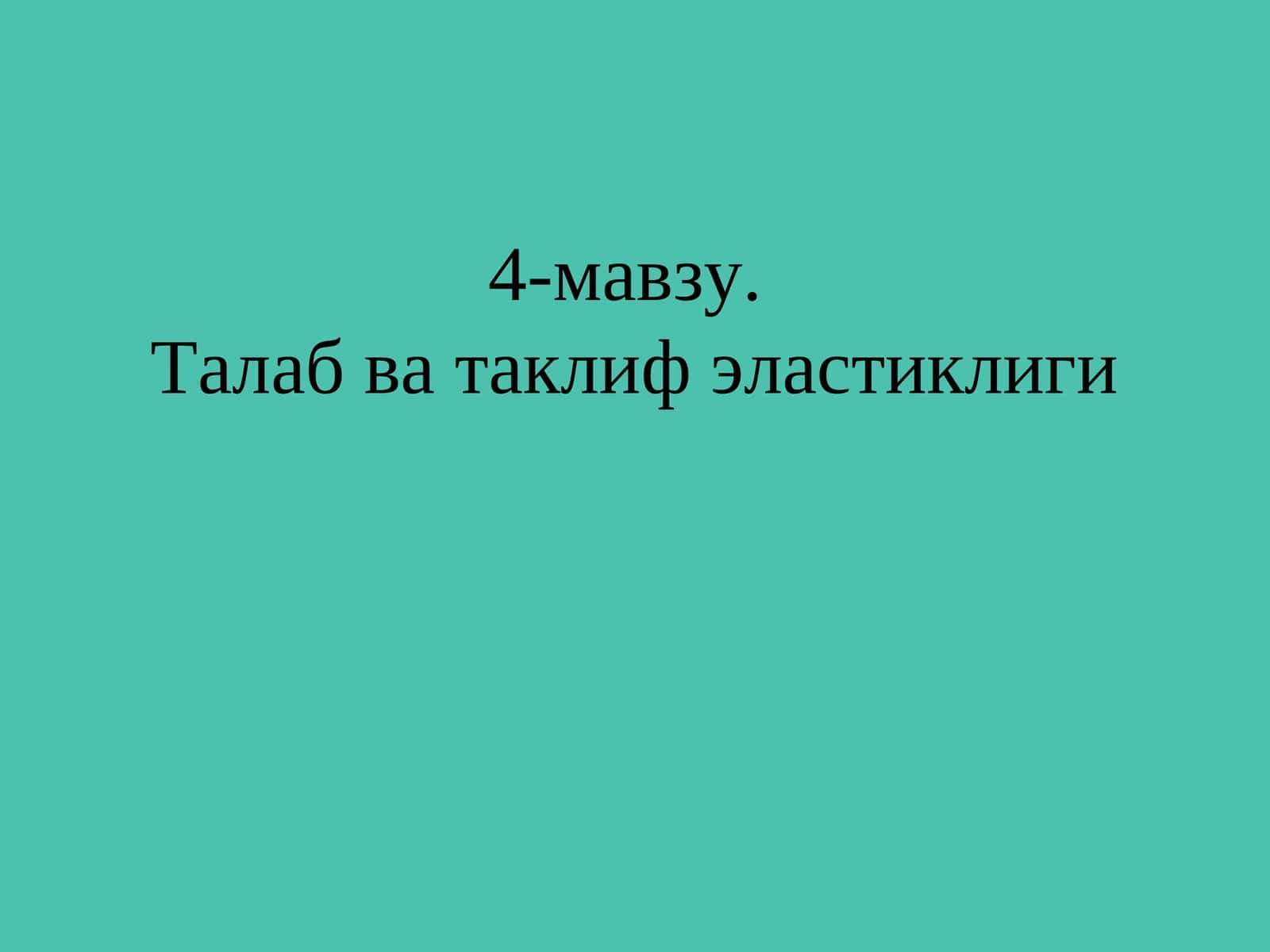 Талаб ва таклиф эластиклиги 1