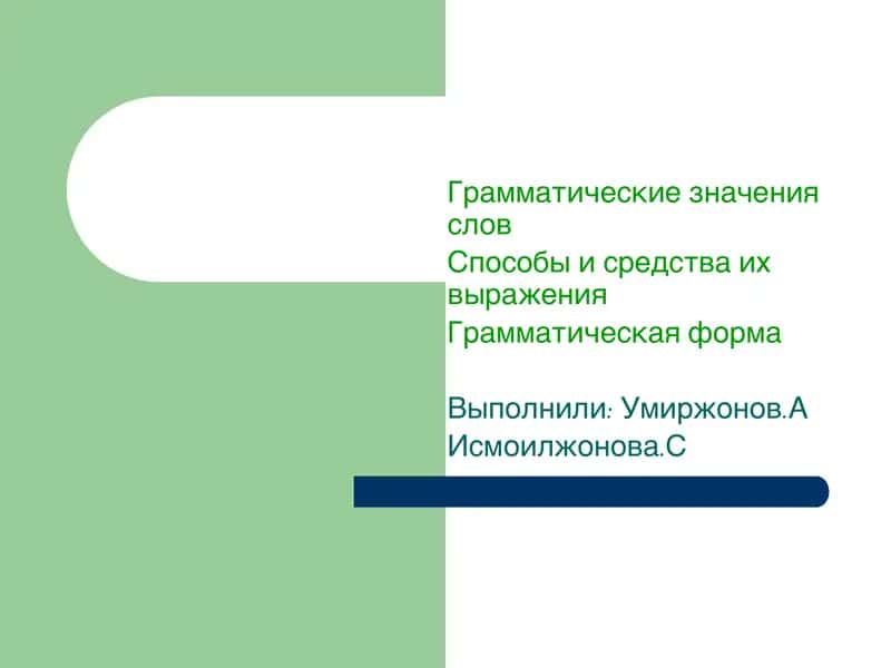 ГРАММАТИЧЕСКИЕ ЗНАЧЕНИЯ 1