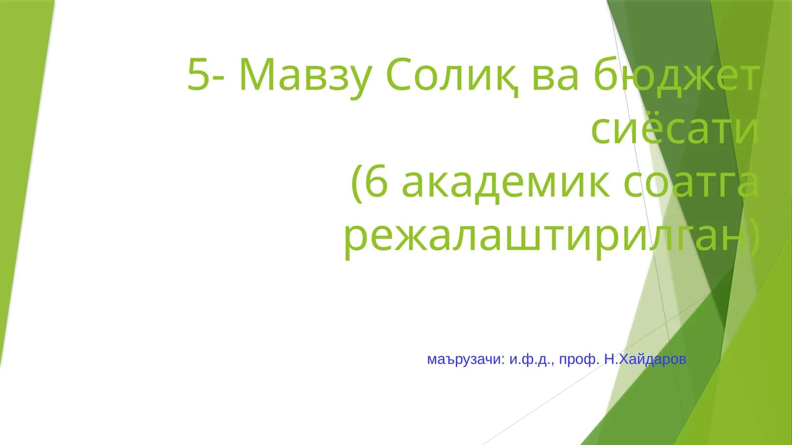 Солиқ ва бюджет сиёсати 1