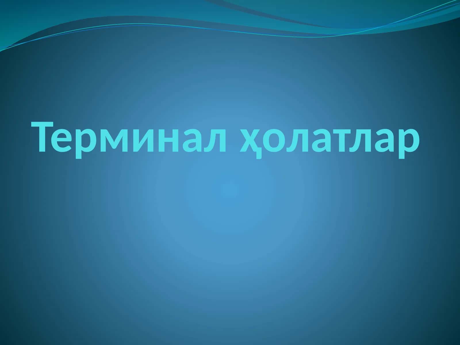 Терминалҳолатлар 1