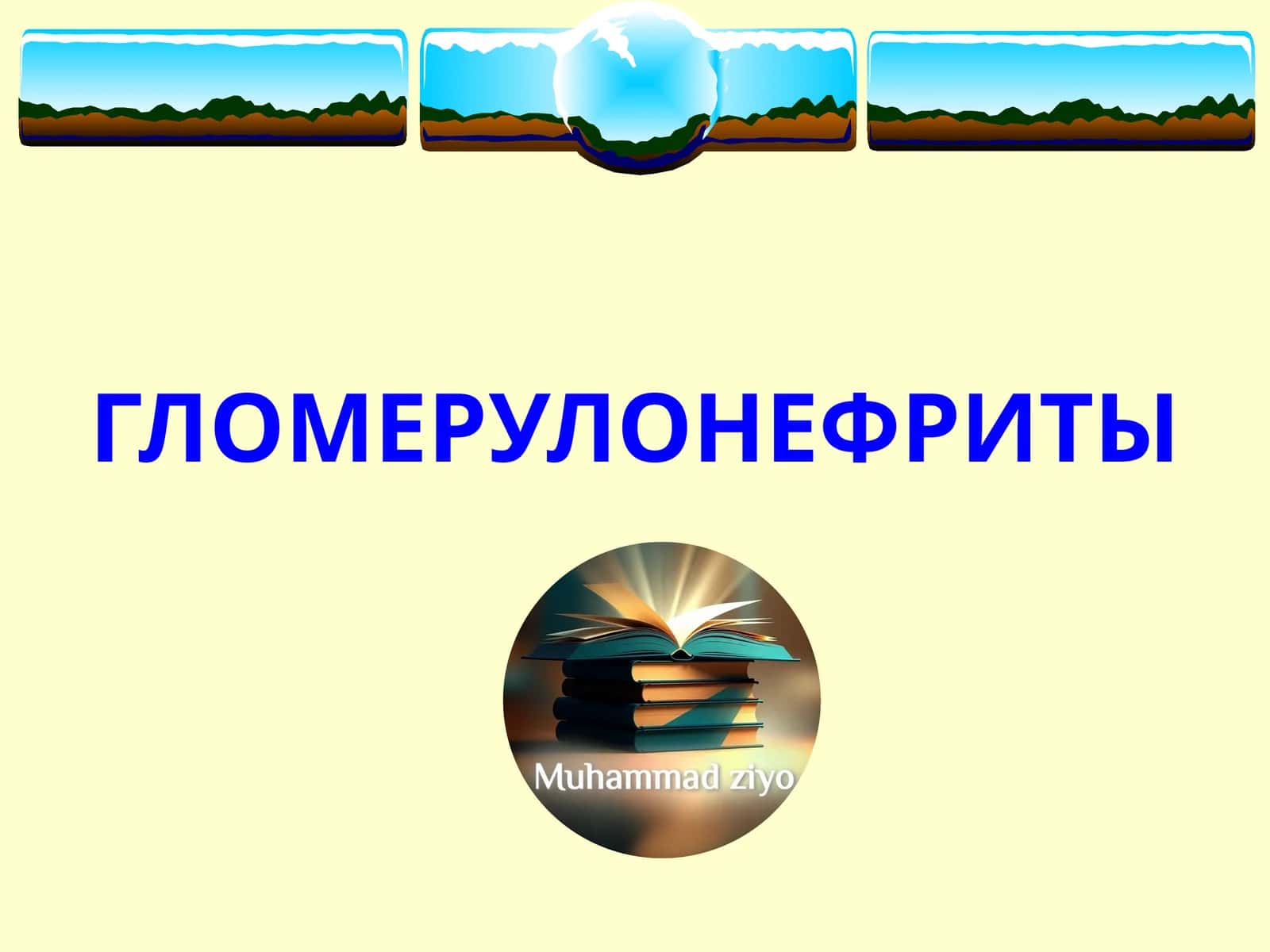 ГЛОМЕРУЛОНЕФРИТЫ 1