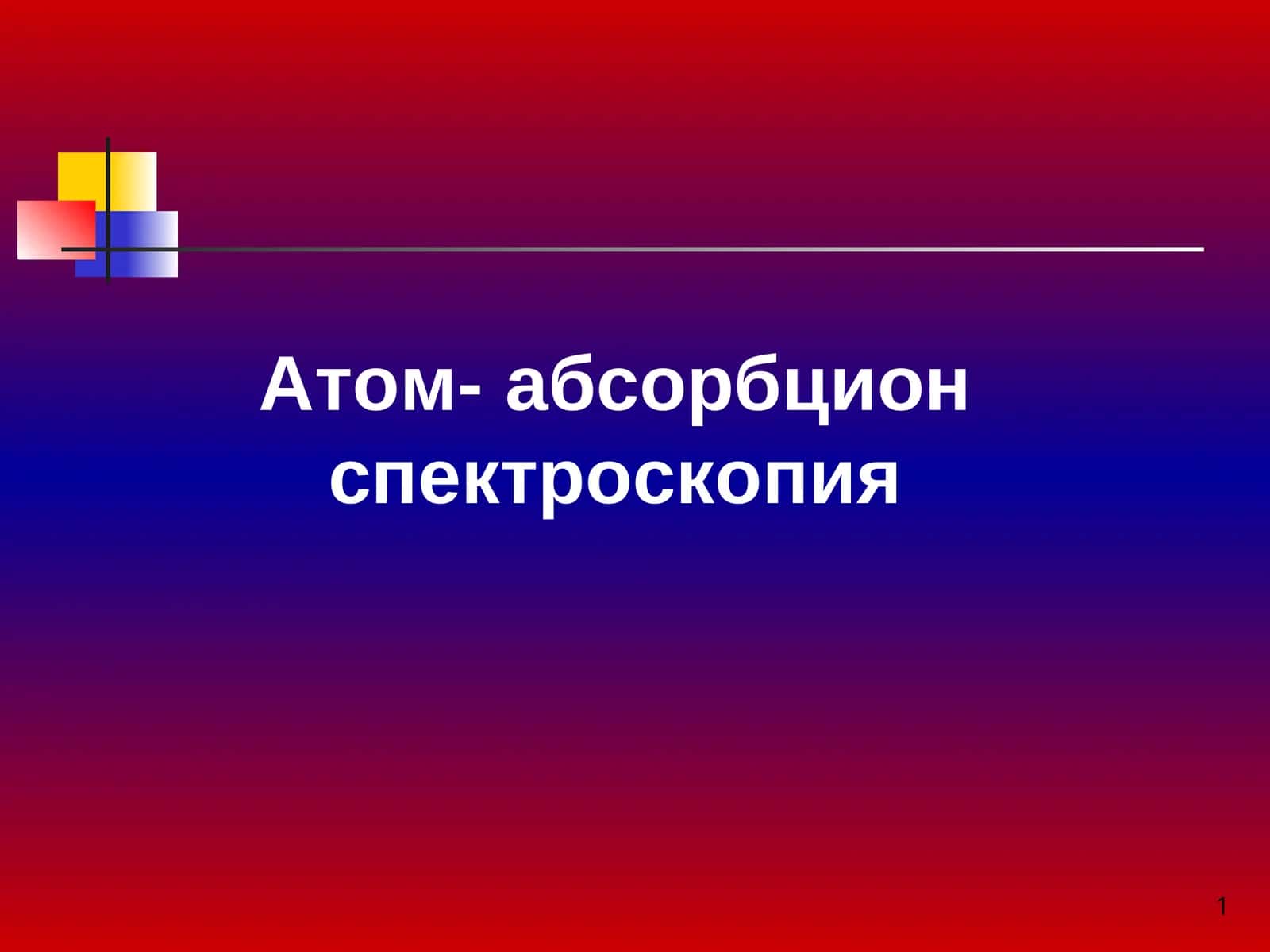 Атом-абсорбциян спектроскопия 1