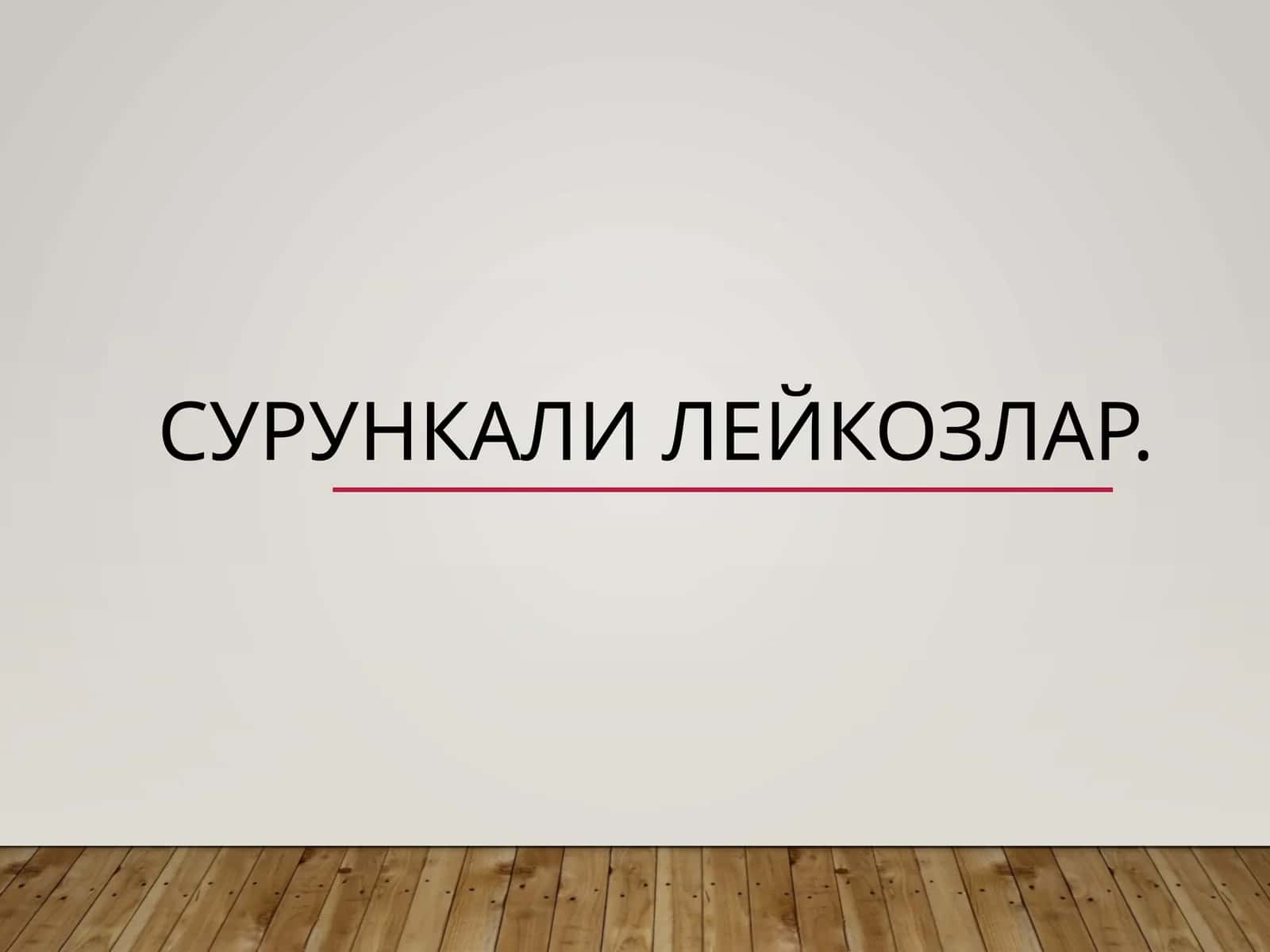 Сурункали лейкозлар 1