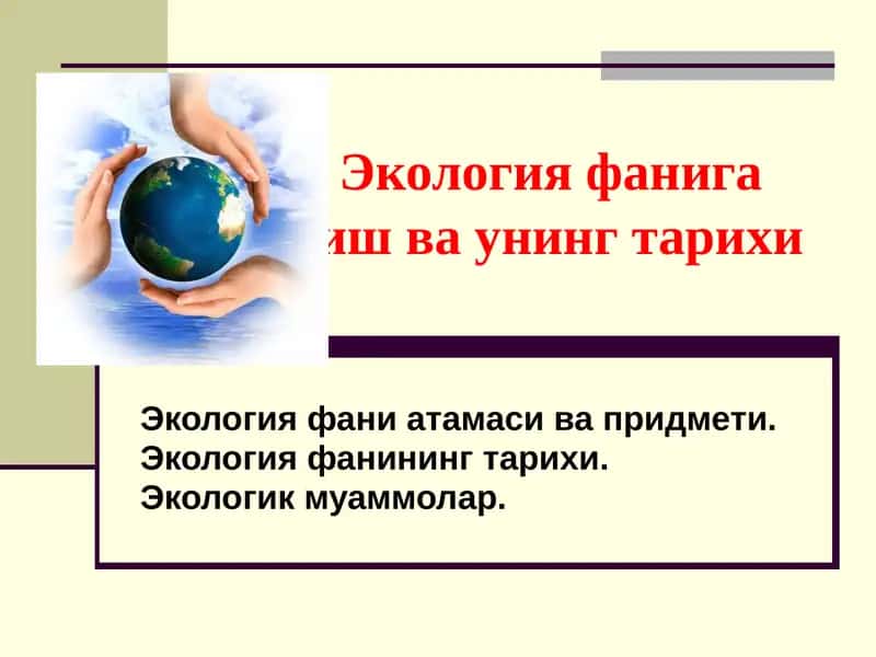 Экология фанига кириш ва унинг тарихи 1