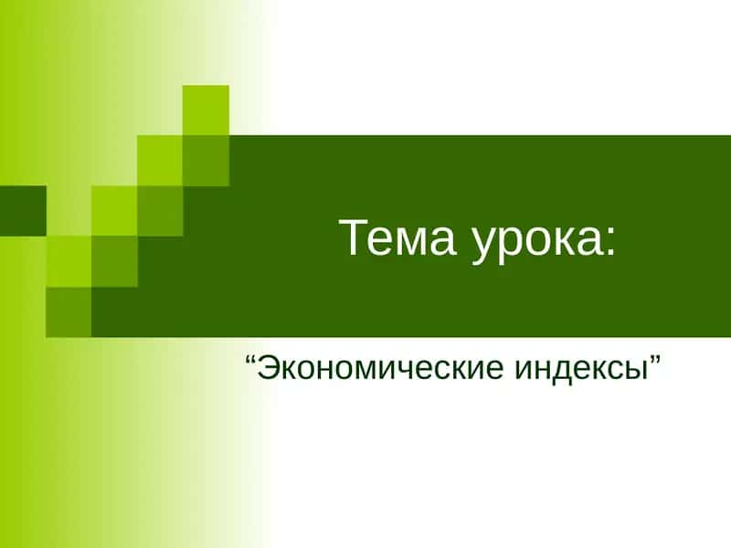 “Экономические индексы” 1