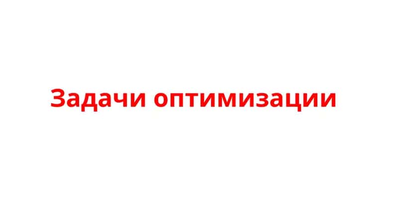 Задачи оптимизации 1