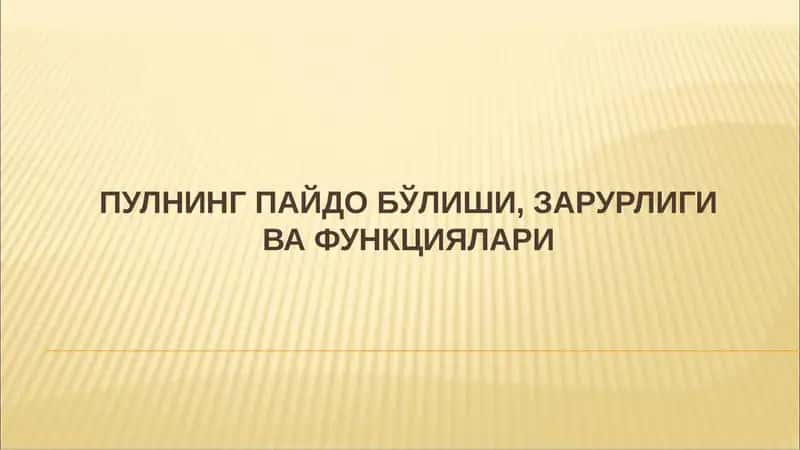 Пулнинг пайдо бўлиши 1