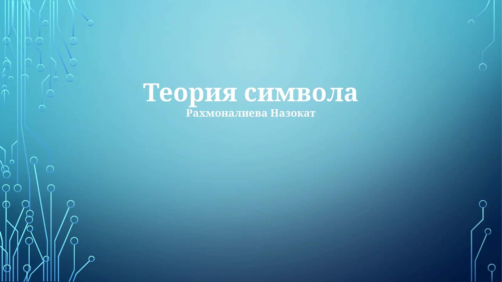 Теория символа 1