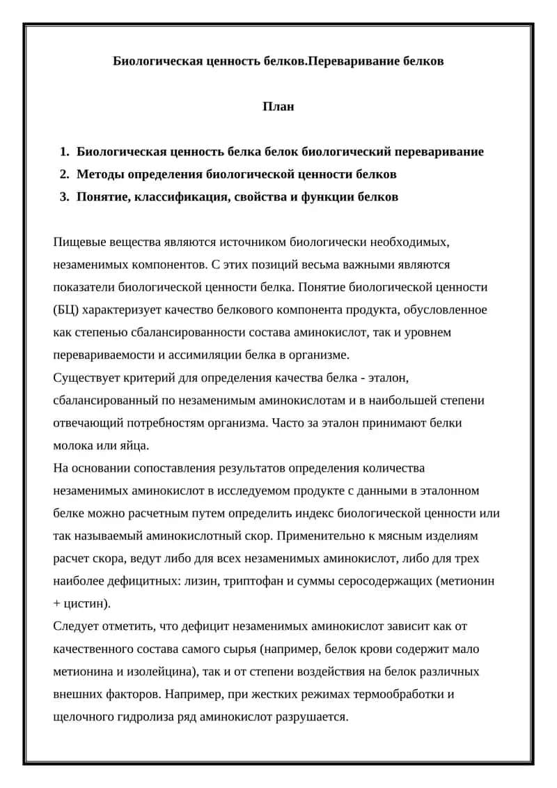 Биологическая ценность белков 1