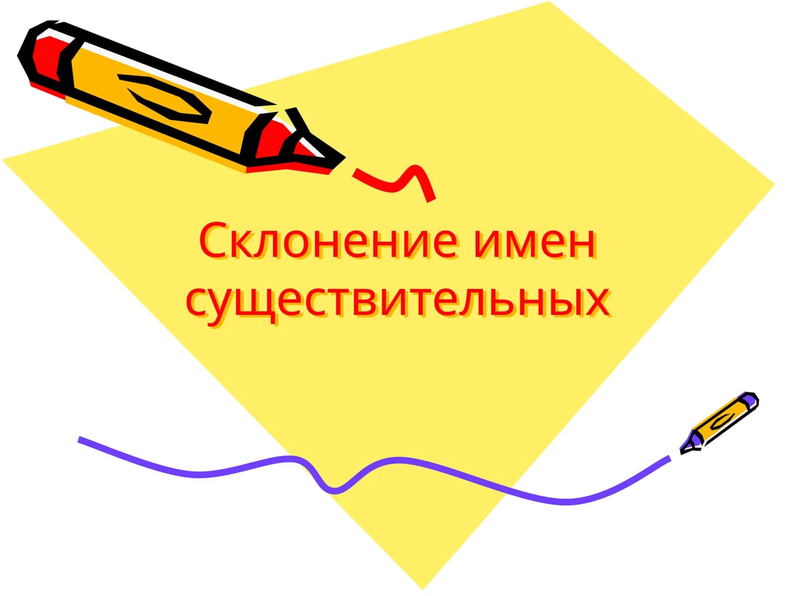 Склонение имен существительных 1