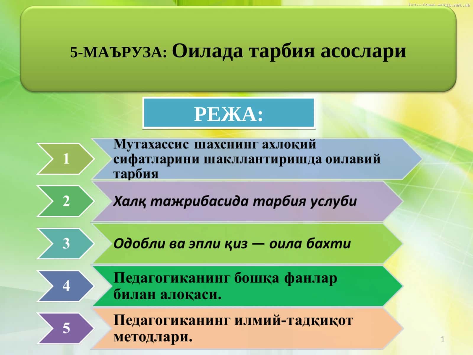 Оила 1