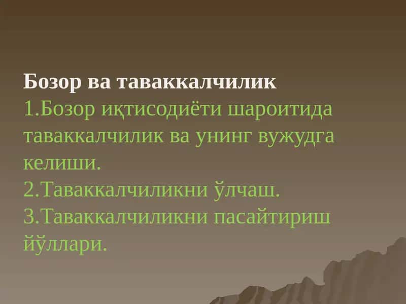 Бозор ва таваккалчилик 1