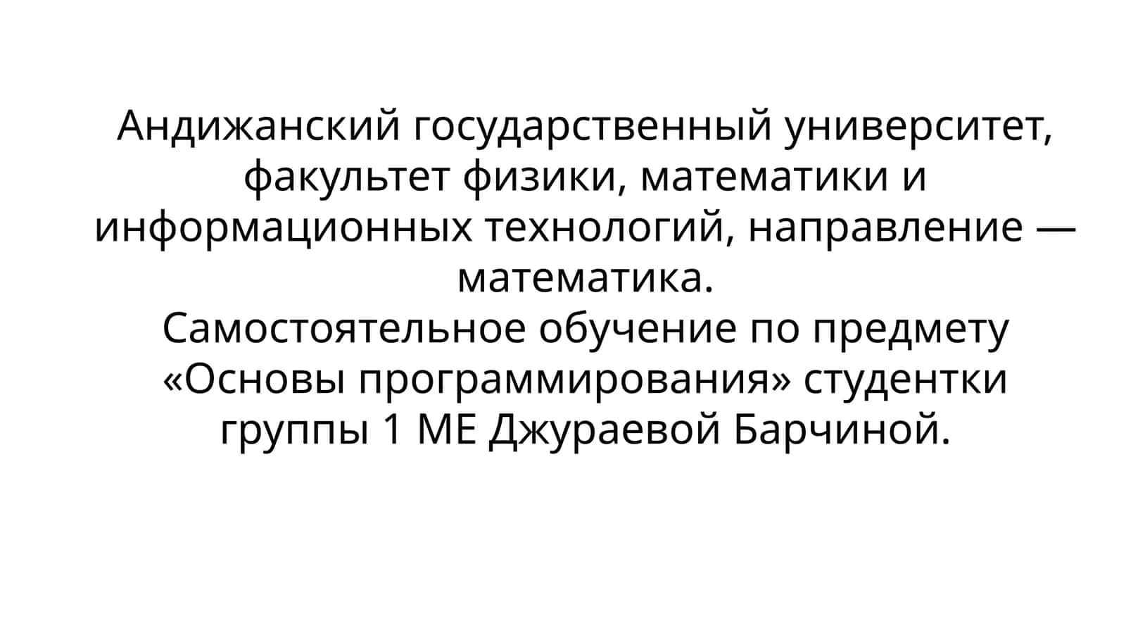 Основы программирования 1