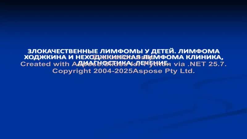 ЗЛОКАЧЕСТВЕННЫЕ ЛИМФОМЫ У ДЕТЕЙ 1