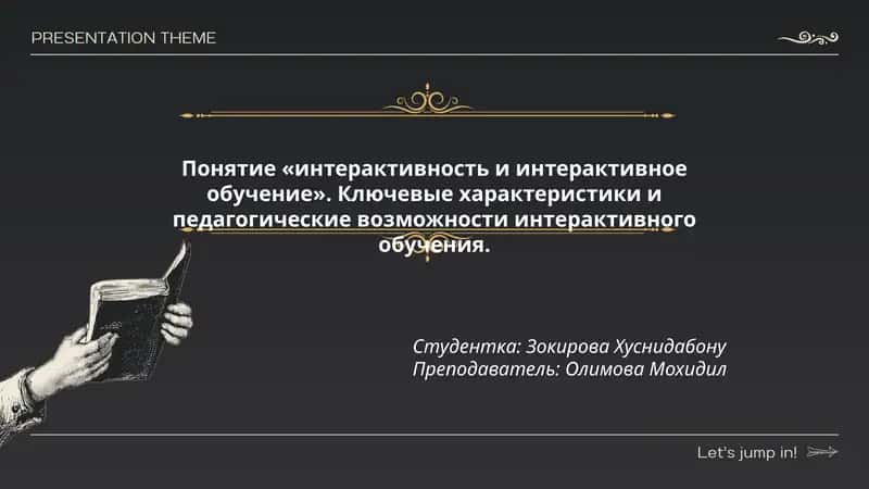 Понятие «интерактивность и интерактивное обучение» 1