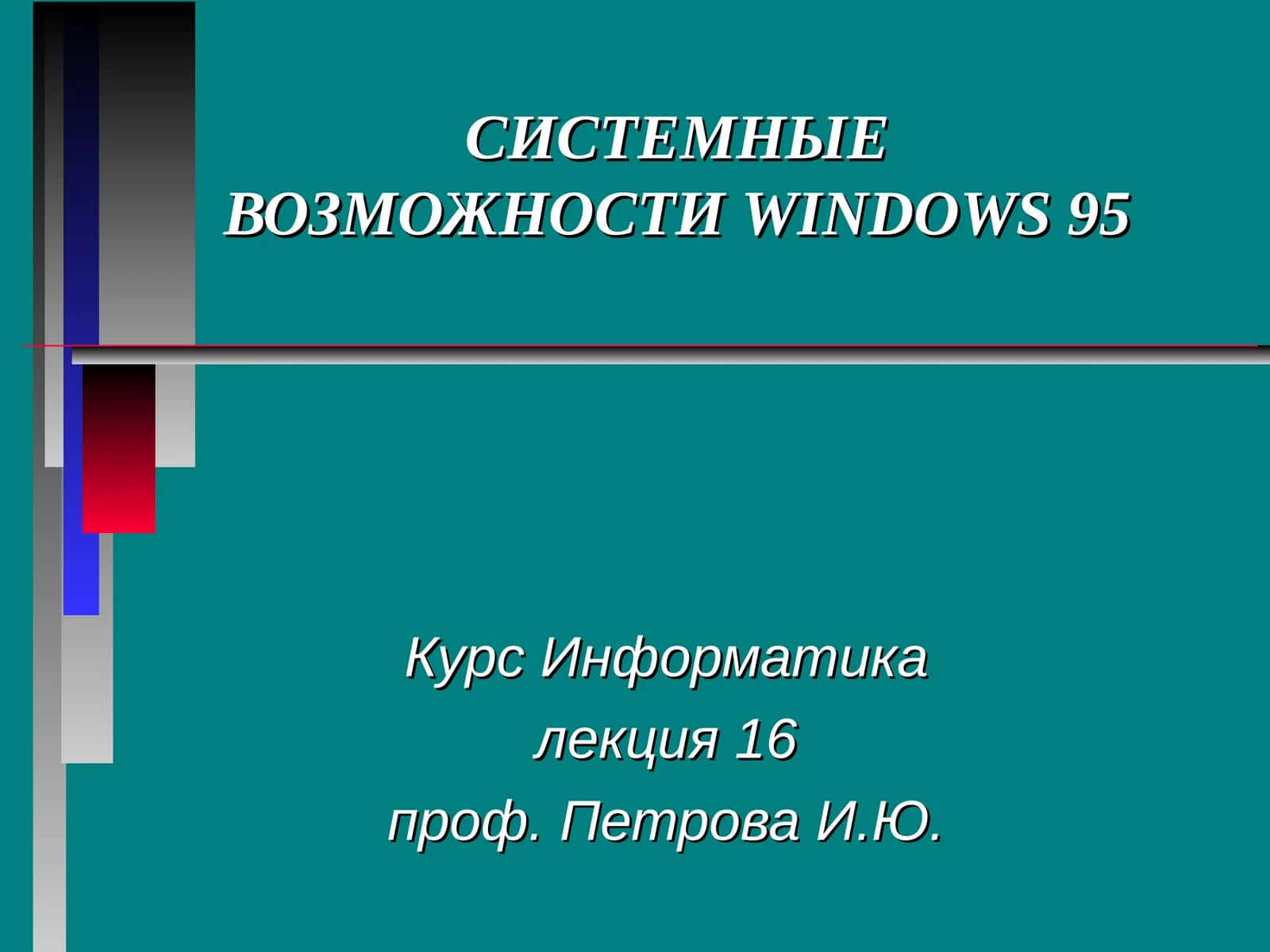 Обслуживание магнитных дисков в Windows 95 1